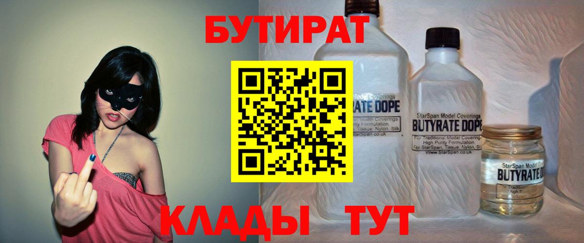 БУТИРАТ  Вход с VPN  Новосибирск  БУТИРАТ бутик 