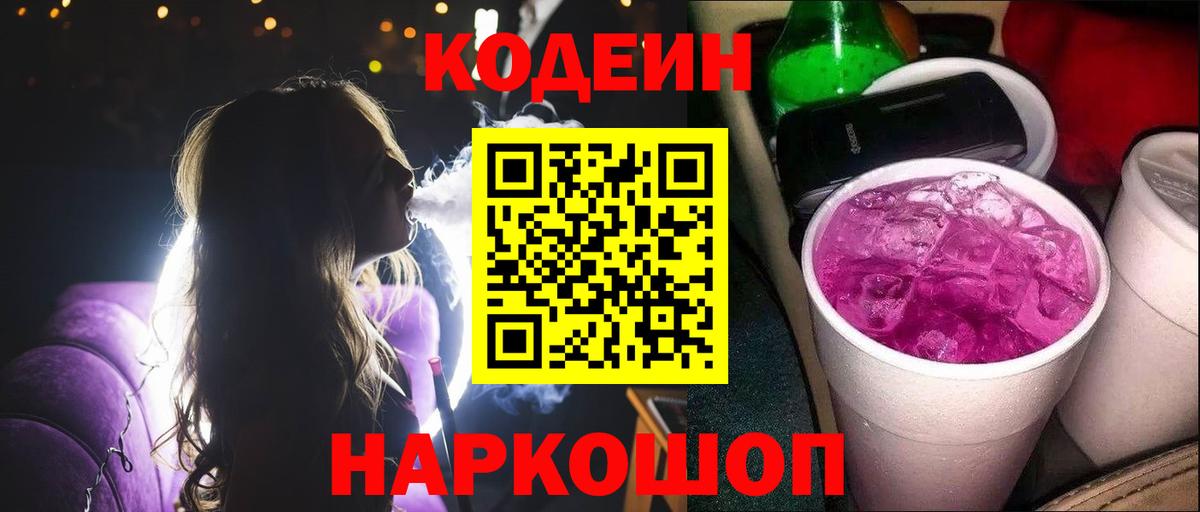 Codein Purple Drank Новосибирск